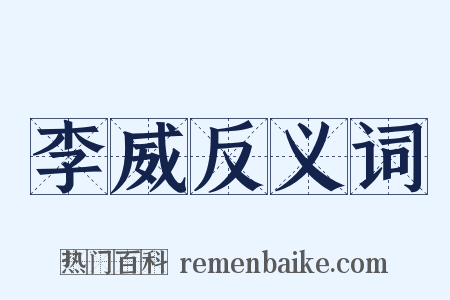 李威反义词是什么意思的图片